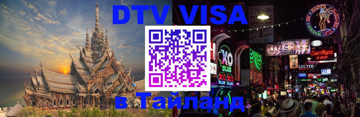 Цены на DTV визу в Таиланд — пакеты услуг, достаточно даже паспорта - Таганрог 