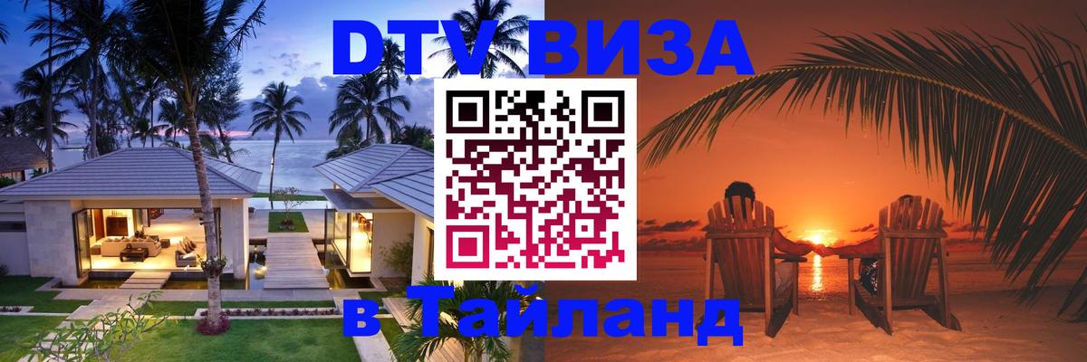 Купить DTV визу в Таиланд Таганрог 